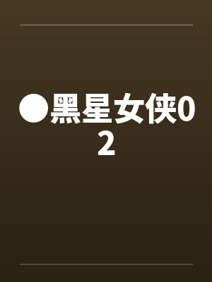 ●黑星女侠02封面