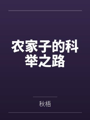 农家子的科举之路封面