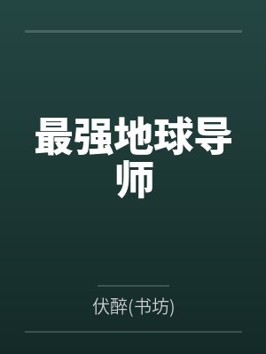 杨晨张冰玉最强地球导师封面