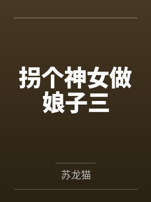 十九阿九拐个神女做娘子三封面