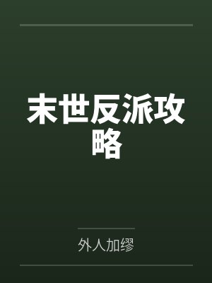 末世反派攻略by外人加缪封面