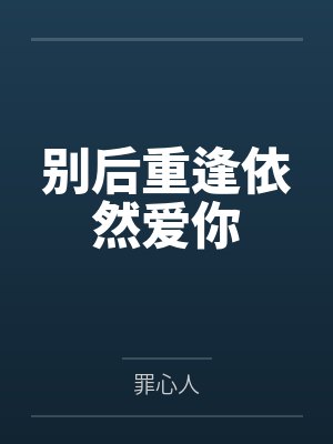 别后重逢依然爱你封面