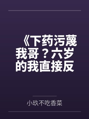 《下药污蔑我哥？六岁的我直接反杀》封面
