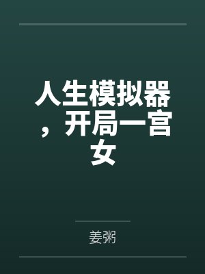 人生模拟器,开局一宫女by姜粥封面