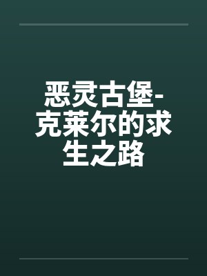 恶灵古堡-克莱尔的求生之路封面