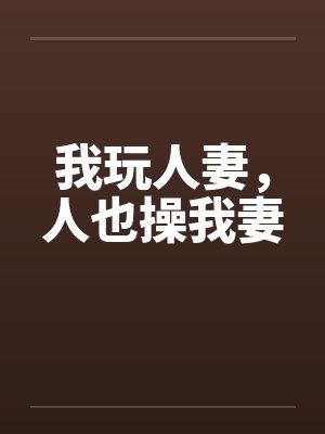我玩人妻，人也操我妻封面