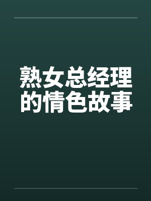 熟女总经理的情色故事封面