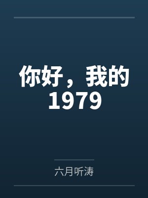 你好，我的1979封面