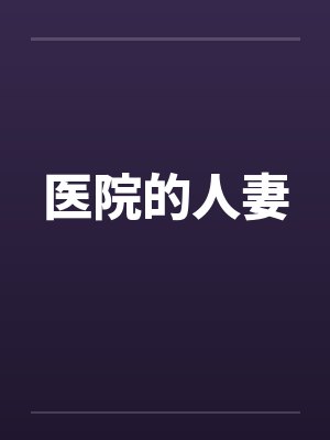 医院的人妻封面