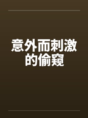 意外而刺激的偷窥封面