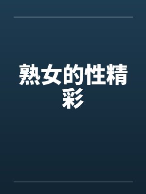熟女的性精彩封面
