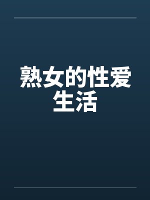 熟女的性爱生活封面