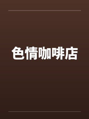 色情咖啡店封面