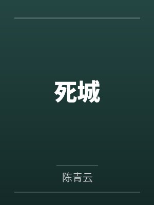 崔浩了凡死城封面