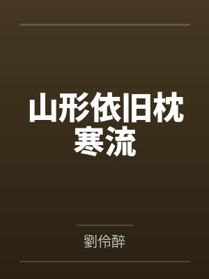 山形依旧枕寒流封面
