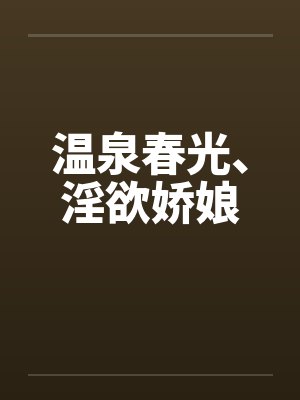 温泉春光、淫欲娇娘封面