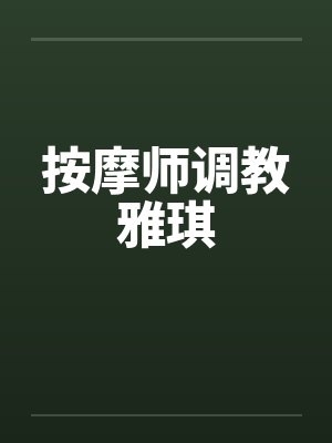按摩师调教雅琪封面