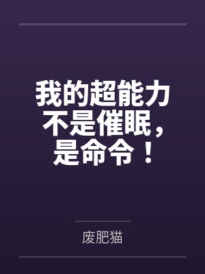 我的超能力不是催眠，是命令！封面