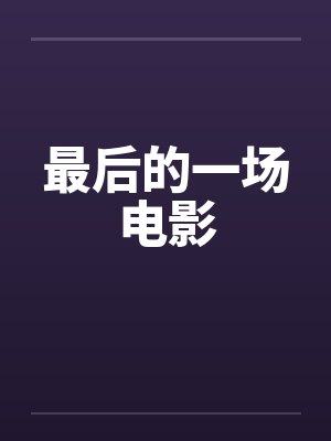 最后的一场电影封面