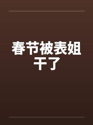 春节被表姐干了封面