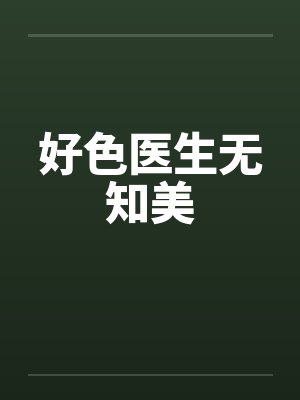 好色医生无知美封面