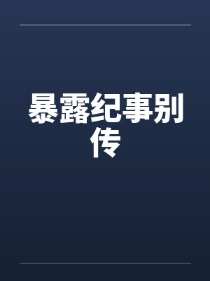 暴露纪事别传封面