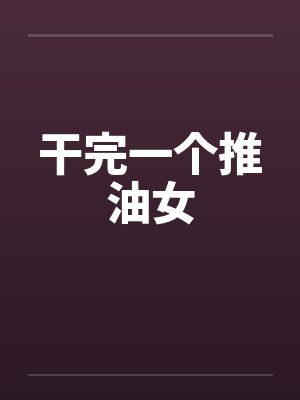 干完一个推油女封面