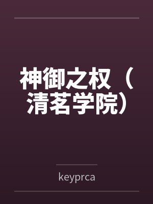 神御之权（清茗学院）封面