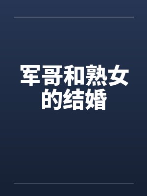 军哥和熟女的结婚封面