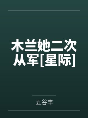 木兰她二次从军[星际]封面