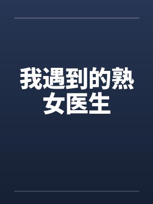 我遇到的熟女医生封面