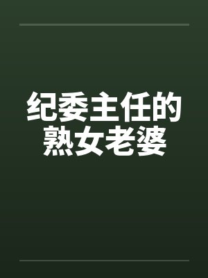 纪委主任的熟女老婆封面