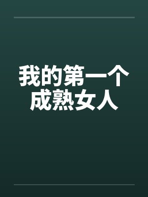 我的第一个成熟女人封面