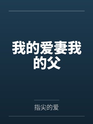我的爱妻我的父封面