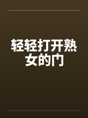 轻轻打开熟女的门封面