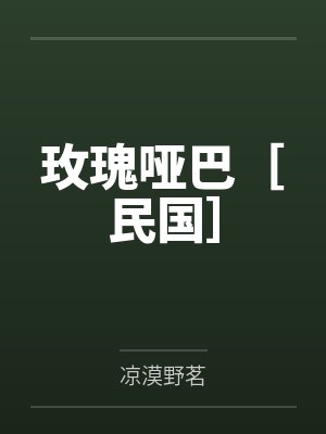 玫瑰哑巴［民国］封面