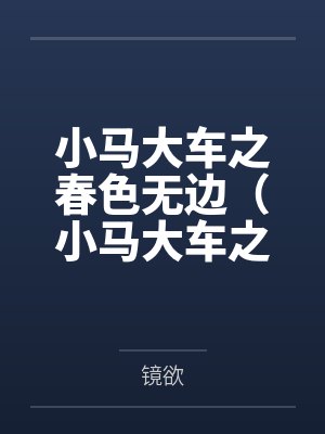 小马大车之春色无边（小马大车之春意盎然）封面