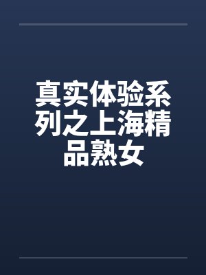 真实体验系列之上海精品熟女封面
