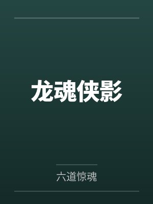 龙辉白翎羽封面