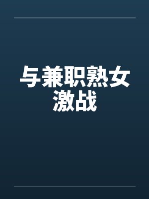 与兼职熟女激战封面