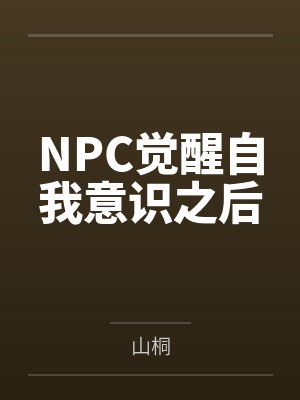 NPC觉醒自我意识之后封面