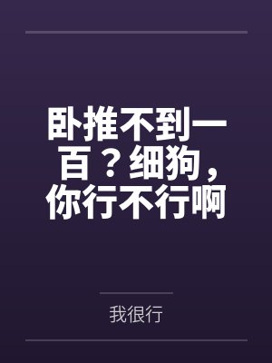 卧推不到一百？细狗，你行不行啊？封面