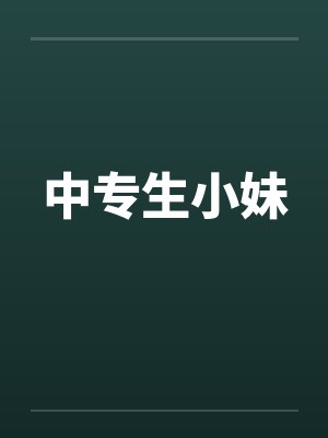 中专生小妹封面