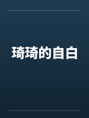 琦琦的自白封面