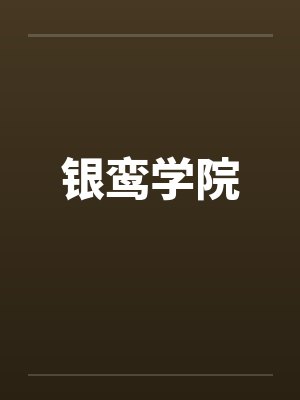 银鸾学院封面