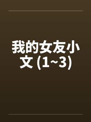 我的女友小文 (1~3)封面