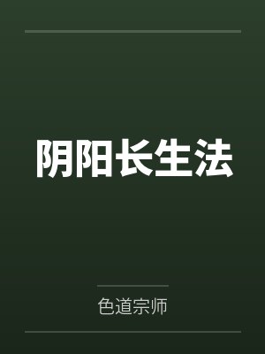 阴阳长生法封面