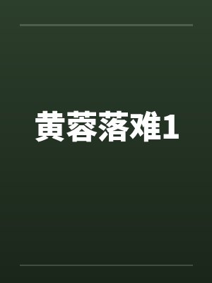黄蓉落难1封面