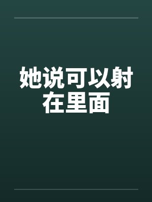 她说可以射在里面封面