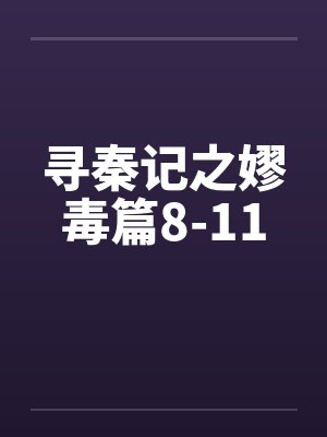 寻秦记之嫪毒篇8-11封面
